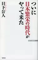ついに日本繁栄の時代がやって来た