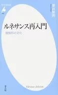 ルネサンス再入門 複数形の文化
