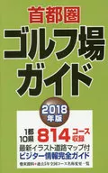 首都圏ゴルフ場ガイド2018年版 / 一季出版