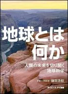 O que é a Terra? A ciência da Terra abre caminho para o futuro da humanidade.