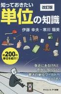 想知道的單位的知識修訂版歡迎來到身邊卻意外地不知道，令人驚訝的單位世界