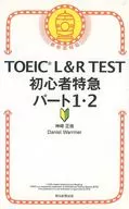 TOEIC L&R TEST初學者特急第1・2部分