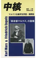 The second republication of the 『 core 』 - the restoration of the 「 revolutionaries, Marx 」 - the capital theory, published in 150