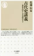 古代史講義 邪馬台国から平安時代まで