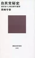 自民党秘史过去政治家的面貌