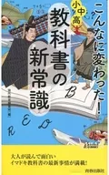 这么奇怪！小学、初中、高中、教科书的新常识