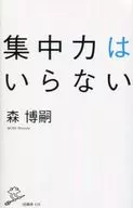 No Need for Concentration / Hiroshi Mori