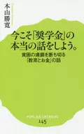 今こそ「奨学金」の本当の話をしよう。：貧困の連鎖を断ち切る「教育とお金」の話