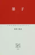 墨子