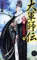 Taigun Moroden Shiguno Sangokushi