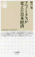 アベノミクスが変えた日本経済