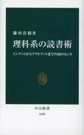 理科系の読書術 インプットからアウトプットまでの28のヒント 