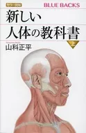 カラー図解 新しい人体の教科書 上巻