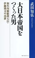 創建大日帝國的第一任內閣總理大臣伊藤博文的功罪