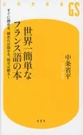 全球一簡單的法語書馬上就能讀，能讀的話就能說，能說的話就能理解！