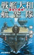 战舰大和航空队命运的开战！