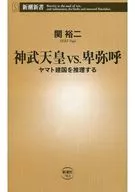 Emperor Jinmu vs. Himiko Reasoning about the establishment of the Yamato Dynasty