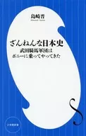 ざんねんな日本史 武田騎馬軍団はポニーに乗ってやってきた