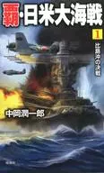 Gran Batalla entre Japón y EE. UU.