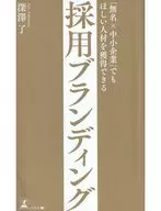 「無名×中小企業」でもほしい人材を獲得できる 採用ブランディング