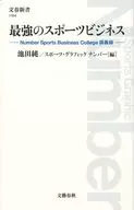 最强的体育商务Number Sports Business College讲义录