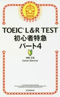 TOEIC L＆R TEST 初心者特急 パート4 / 神崎正哉