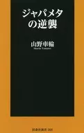 ジャパメタ的反擊