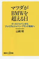 マツダがBMWを超える日 クールジャパンからプレミアムジャパン・ブランド戦略へ 
