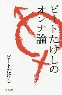 La teoría de onna de Beat Takeshi