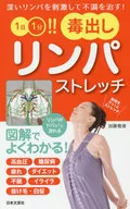 ONE MINUTE A DAY! TOXIC LYMPH STRETCH