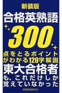 合格英熟語300新裝版