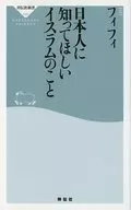日本人に知ってほしいイスラムのこと / フィフィ