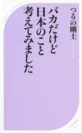 バカだけど日本のこと 考えてみました 