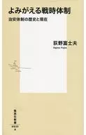复苏战时体制治安体制的历史和现在