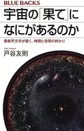 宇宙の「果て」になにがあるのか 最新天文学が描く、時間と空間の終わり