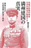 O Ministério dos Negócios Estrangeiros do Japão esconde a verdade sobre a fundação da Manchúria : Ambições e Frustrações de Ishihara Kanji, Gênio Militar