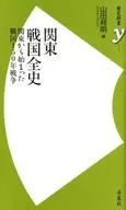 关东战国全史始于关东的战国150年战争