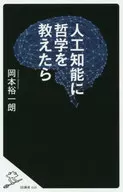 人工知能に「哲学」を教えたら