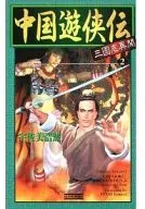 中国遊侠伝 2 三国志異聞