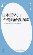日军游击队台湾高砂义勇队台湾原住民太平洋战争