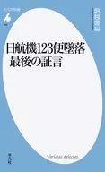 Vuelo 123 de Japan Airlines estrellado Testimonio final