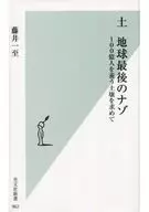 地球，最後一個，10,000,000,000人的土壤