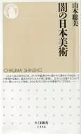 黑暗的日本美术