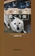 狗和猫的对面