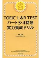 TOEIC L＆R TEST パート3・4特急 実力養成ドリル
