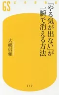 「やる気が出ない」が一瞬で消える方法 