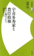 宇喜多秀家と豊臣政権 秀吉に翻弄された流転の人生 