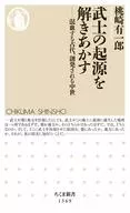 解開武士起源的混血的古代、突生的中世紀