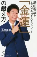 Shimada Hidehira Understood when Seeing 30000 Hand Gestures! How to Train "Money Luck"