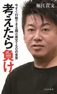 考えたら負け 今すぐ行動できる堀江貴文150の金言